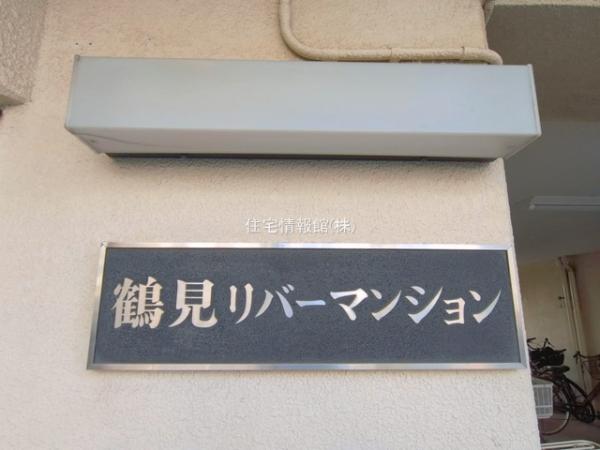 鶴見リバーマンション 