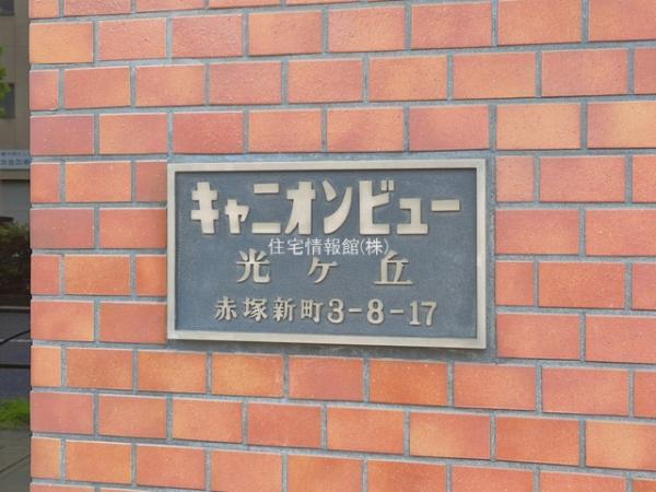 キャニオンビュー光が丘 