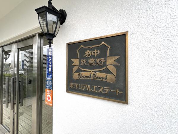 府中武蔵野オリエントコート 現況写真