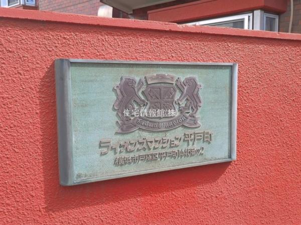 ライオンズマンション平戸町 
