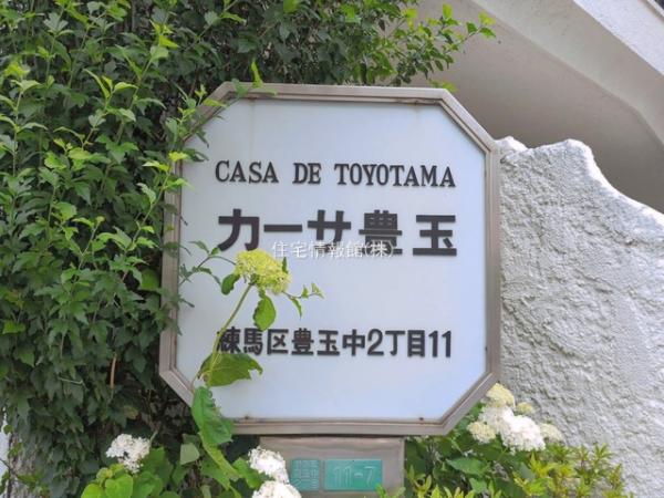 カーサ豊玉(練馬) 