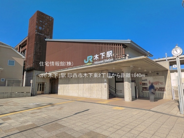 土地 千葉県印西市木下東２丁目13-9 JR成田線木下駅 1,480万円