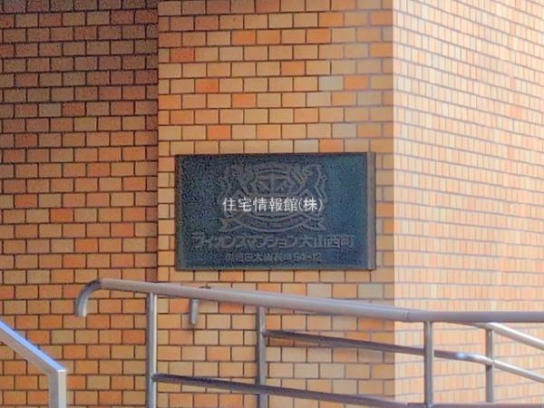 ライオンズマンション大山西町 