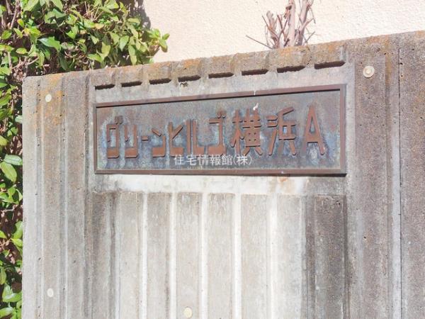 グリーンヒルズ横浜A棟 