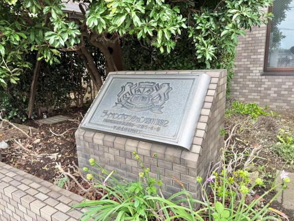 ライオンズマンション寒川第２ その他共用部