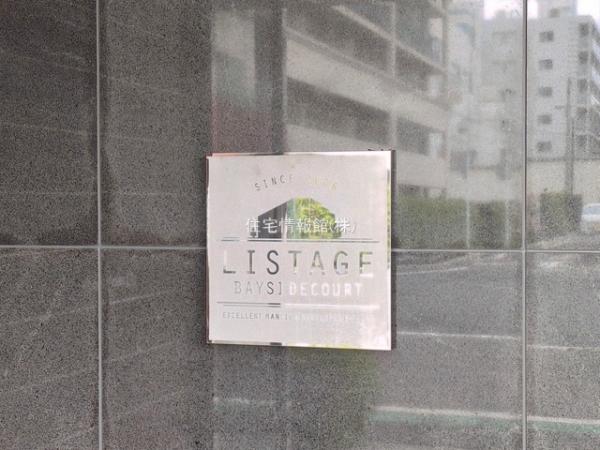 リステージベイサイドコート 