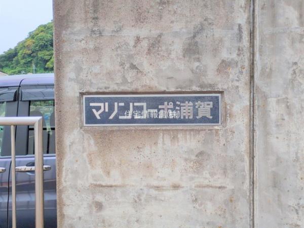 マリンコーポ浦賀 