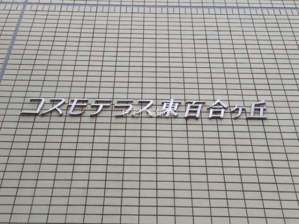 コスモテラス東百合丘 