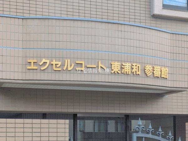 エクセルコート東浦和参番館 