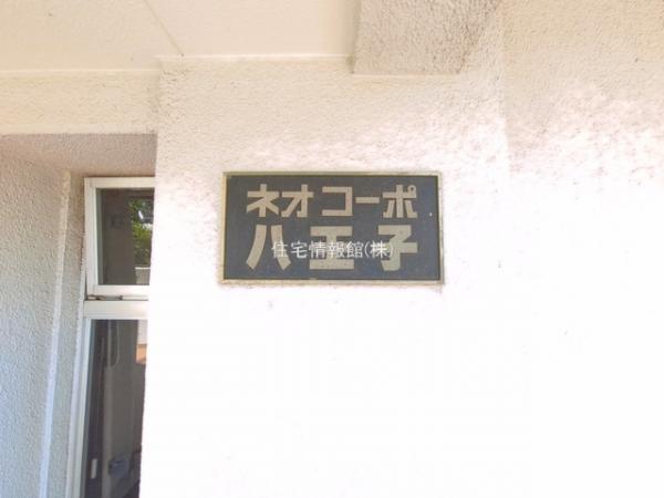 ネオコーポ八王子 