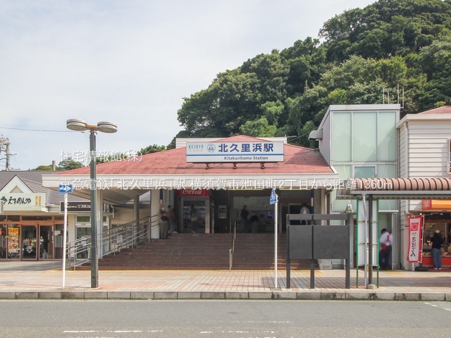 土地 神奈川県横須賀市池田町２丁目10-9 京急久里浜線北久里浜駅 980万円