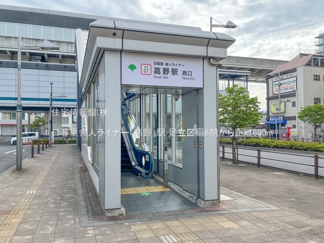 土地 東京都足立区扇１丁目4826-3 日暮里・舎人ライナー高野駅 3,800万円