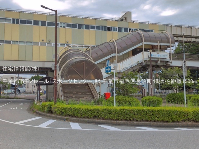 土地 千葉県千葉市稲毛区長沼町288-149 千葉都市モノレールスポーツセンター駅 2,900万円