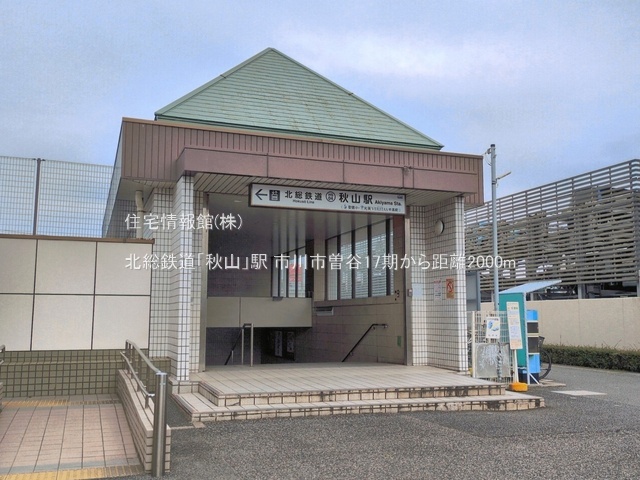 土地 千葉県市川市曽谷４丁目617-4 北総鉄道秋山駅 2,798万円