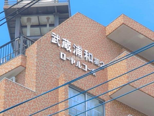 武蔵浦和第弐ローヤルコーポ 