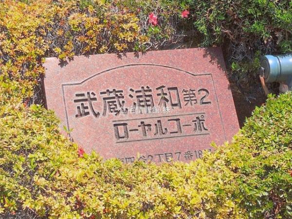 武蔵浦和第弐ローヤルコーポ 