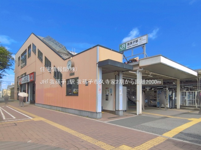 土地 千葉県我孫子市久寺家１丁目585-81 JR常磐線（上野〜取手）我孫子駅 2,990万円