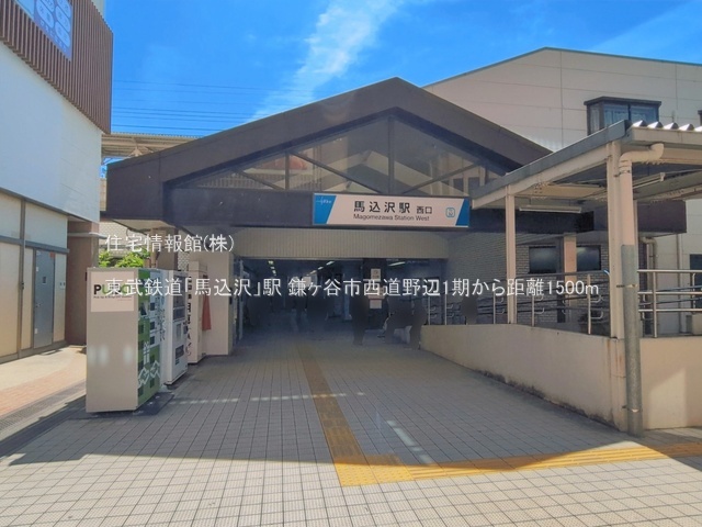 土地 千葉県鎌ケ谷市西道野辺16-184 東武野田線馬込沢駅 2,899万円