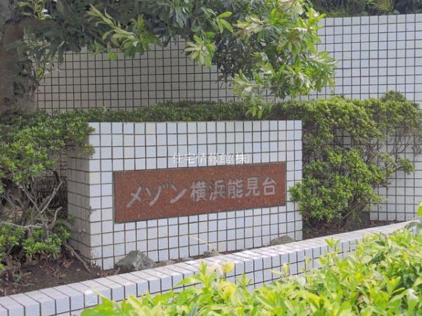 メゾン横浜能見台 