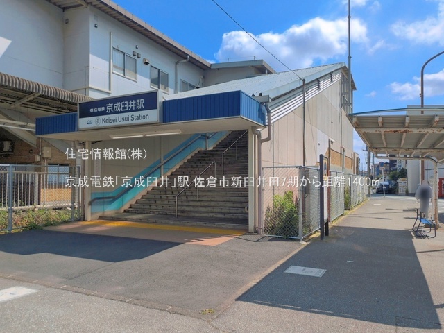 土地 千葉県佐倉市新臼井田552-55 京成本線京成臼井駅 2,280万円