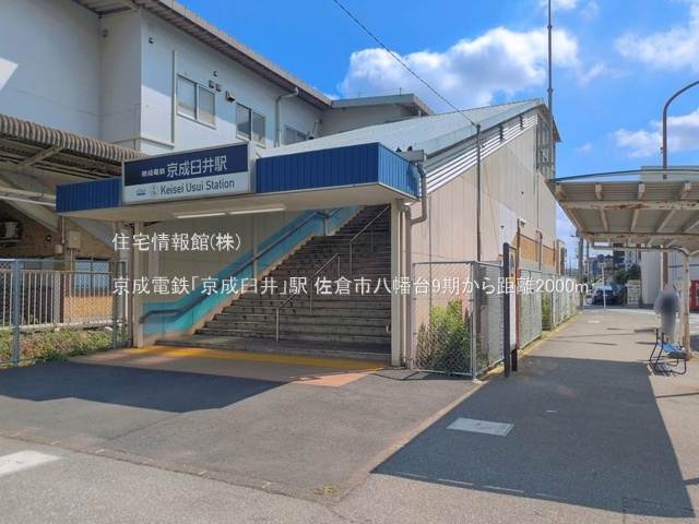 土地 千葉県佐倉市八幡台２丁目228-182 京成本線京成臼井駅 1,550万円