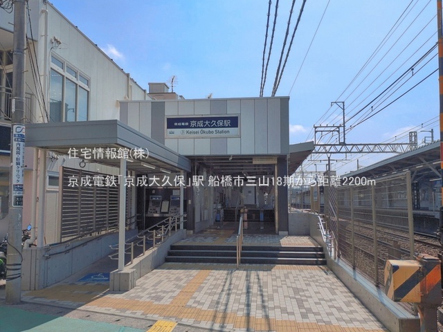土地 千葉県船橋市三山５丁目281-6 京成本線京成大久保駅 1,880万円