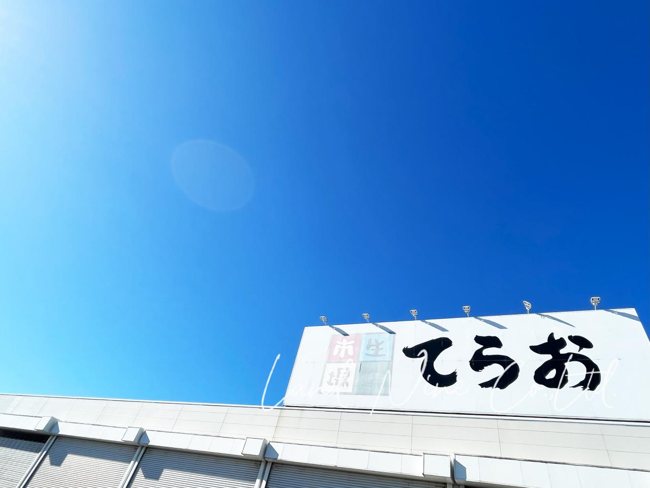 てらお