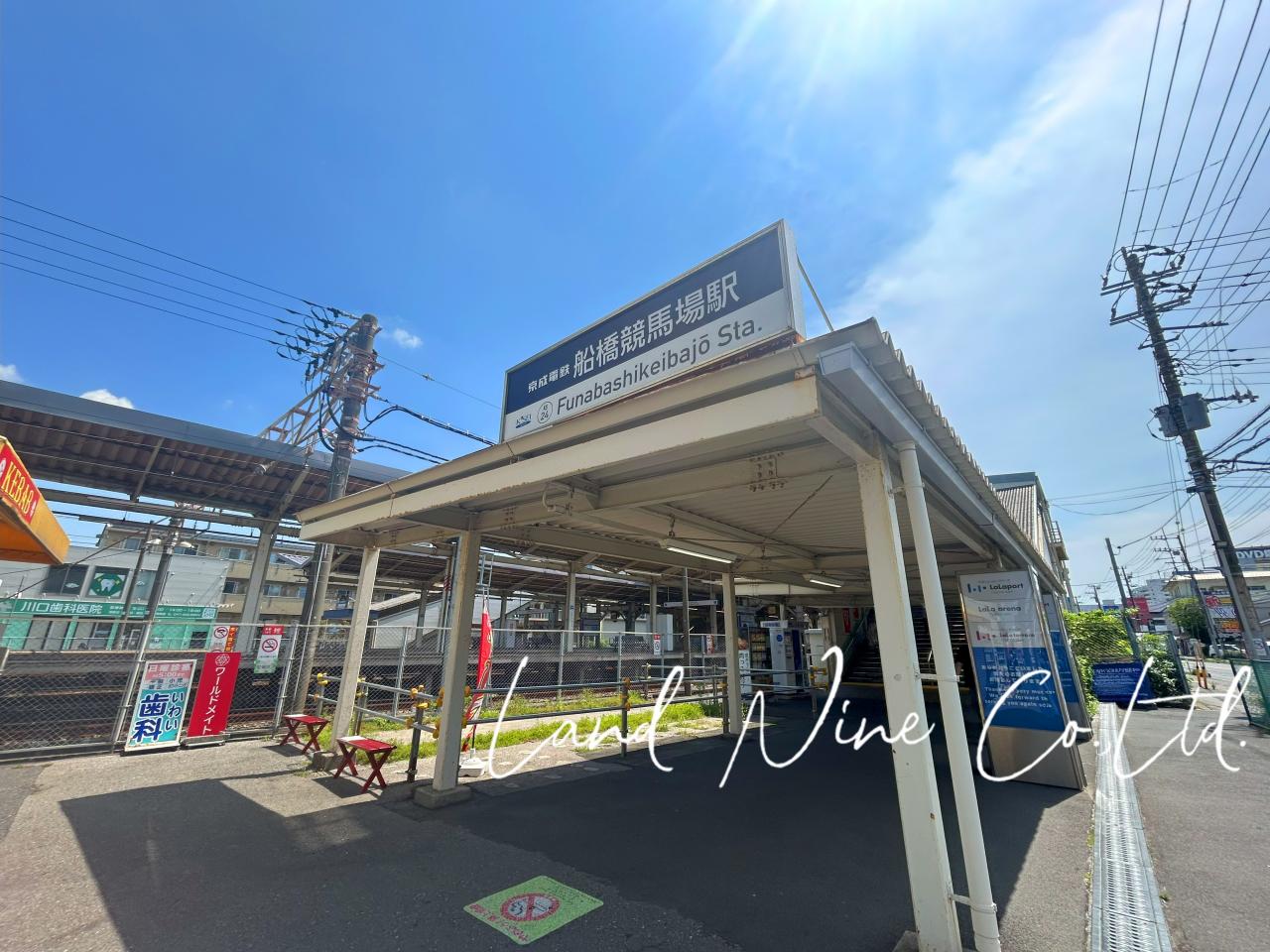 船橋競馬場駅