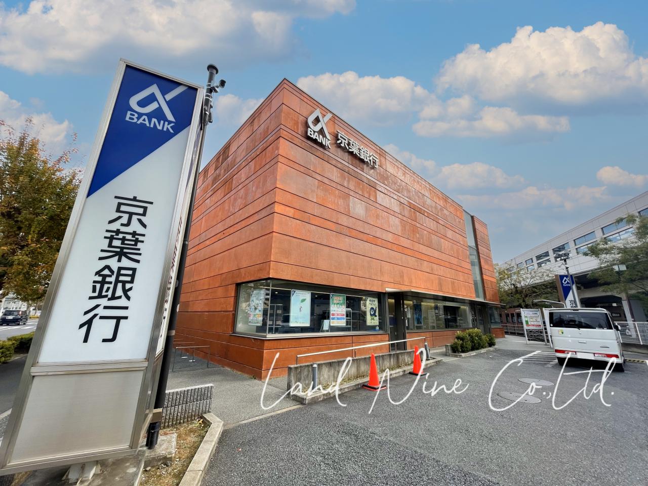 京葉銀行 八千代中央支店