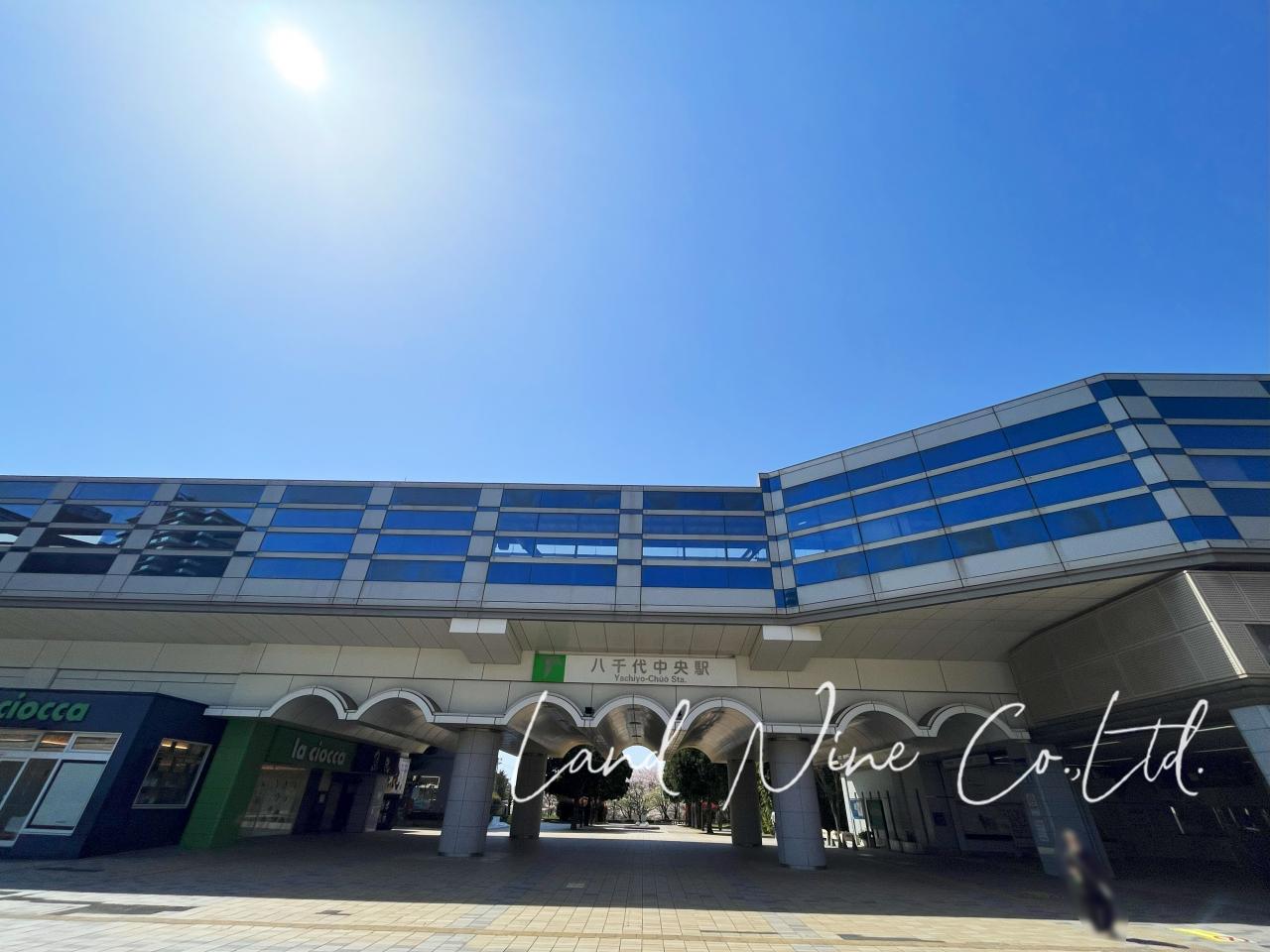 八千代中央駅