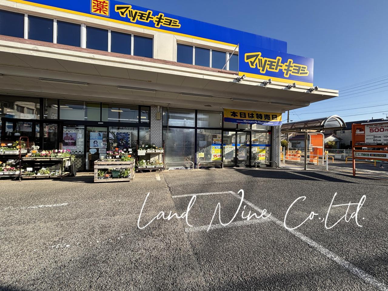 ドラッグストア マツモトキヨシ 三咲店