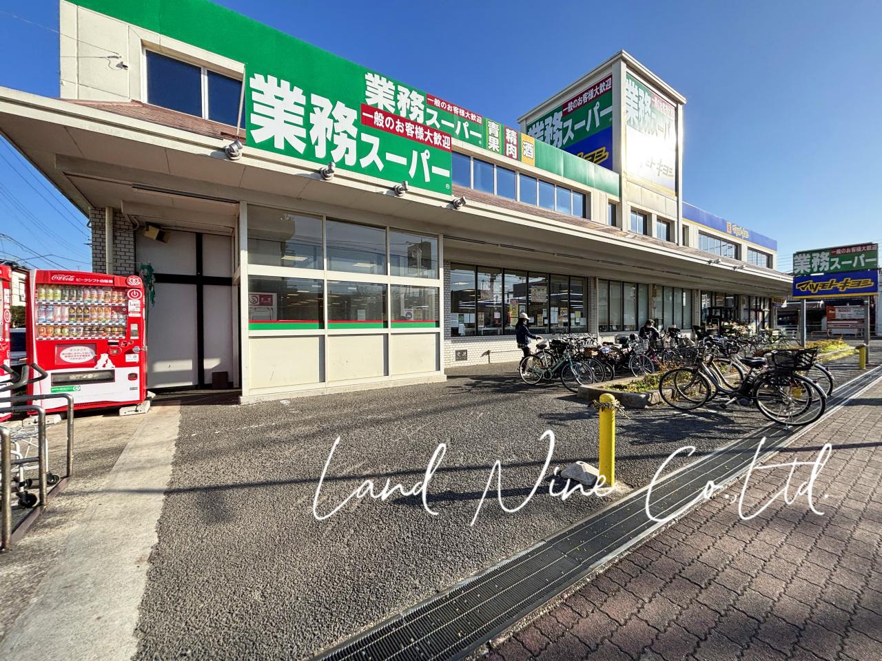 業務スーパー 三咲店