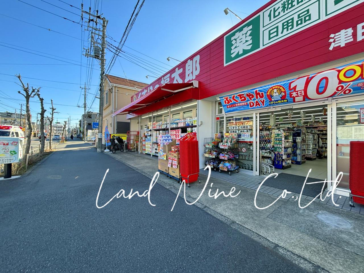 くすりの福太郎 津田沼3丁目店