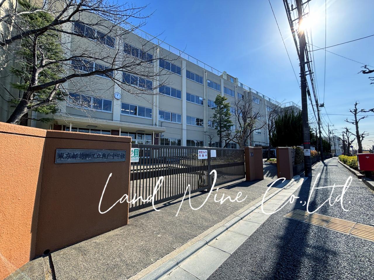 葛飾区立奥戸中学校