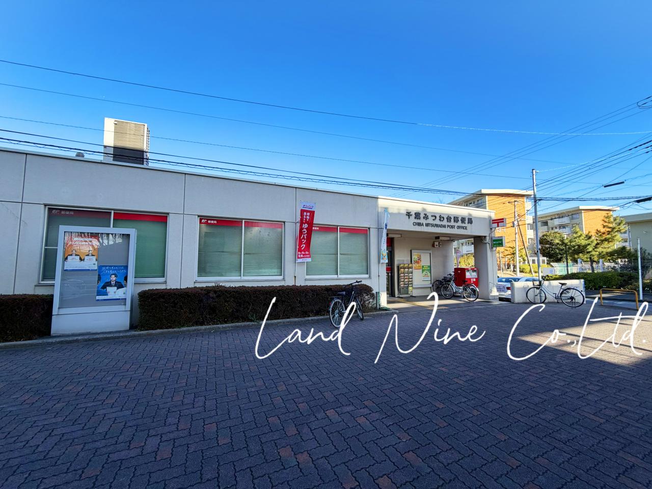千葉みつわ台郵便局
