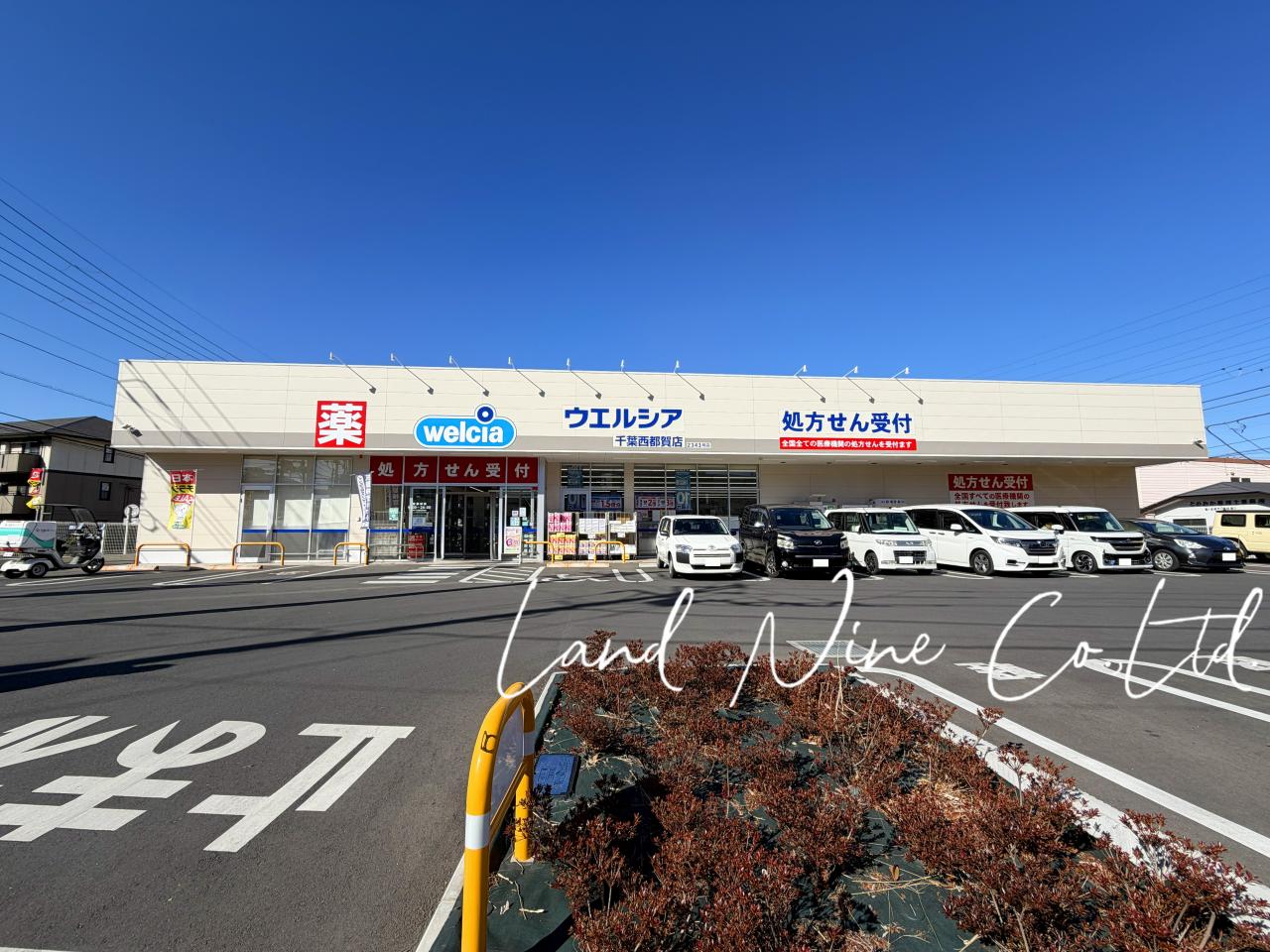 ウエルシア千葉西都賀店