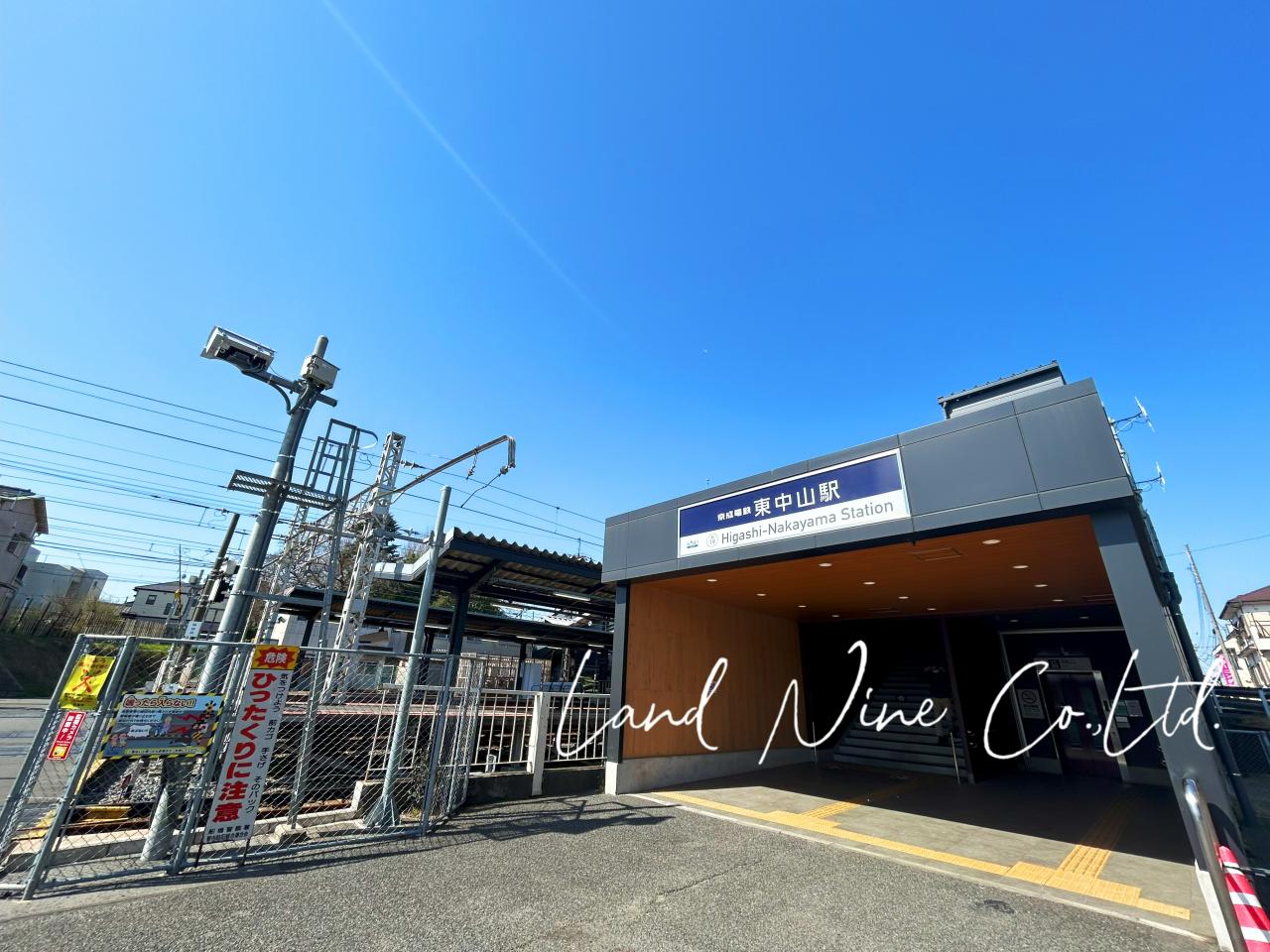 東中山駅
