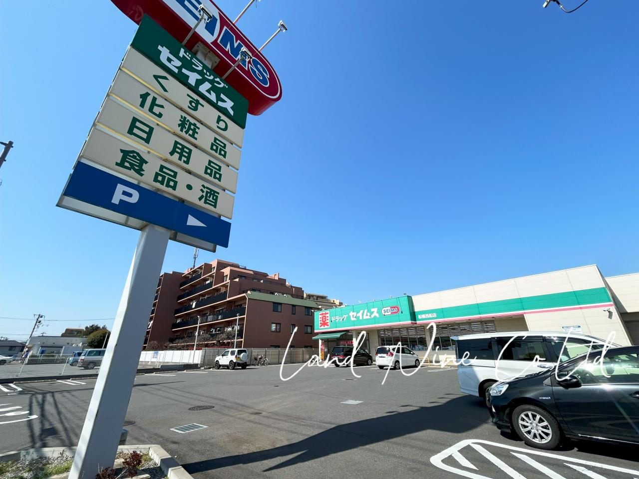 セイムス 船橋西船店