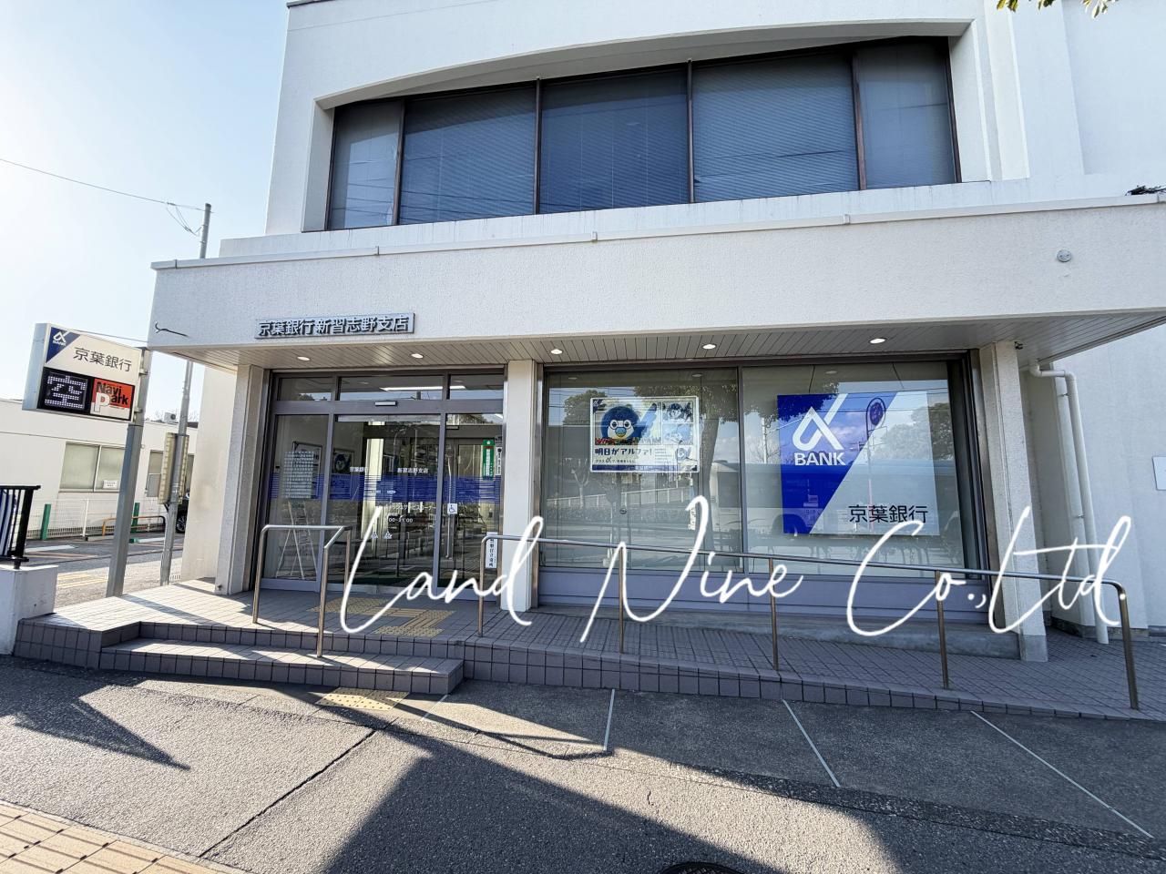 京葉銀行 新習志野支店