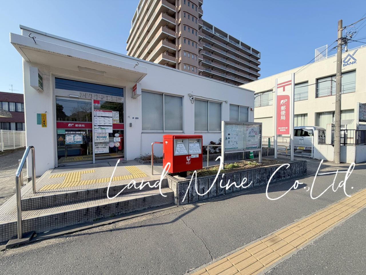 習志野秋津郵便局