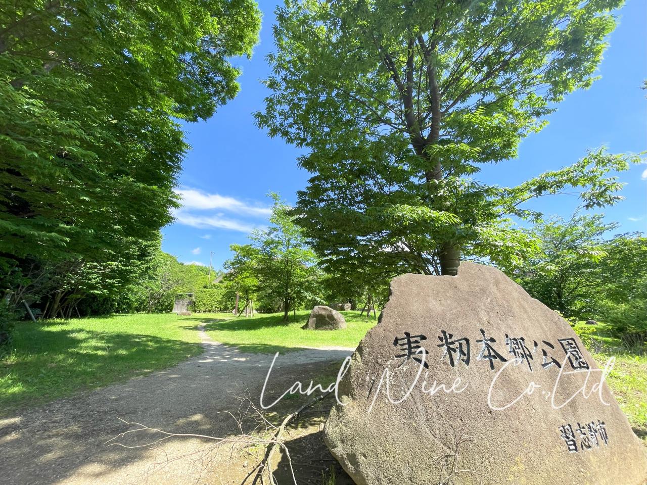 実籾本郷公園