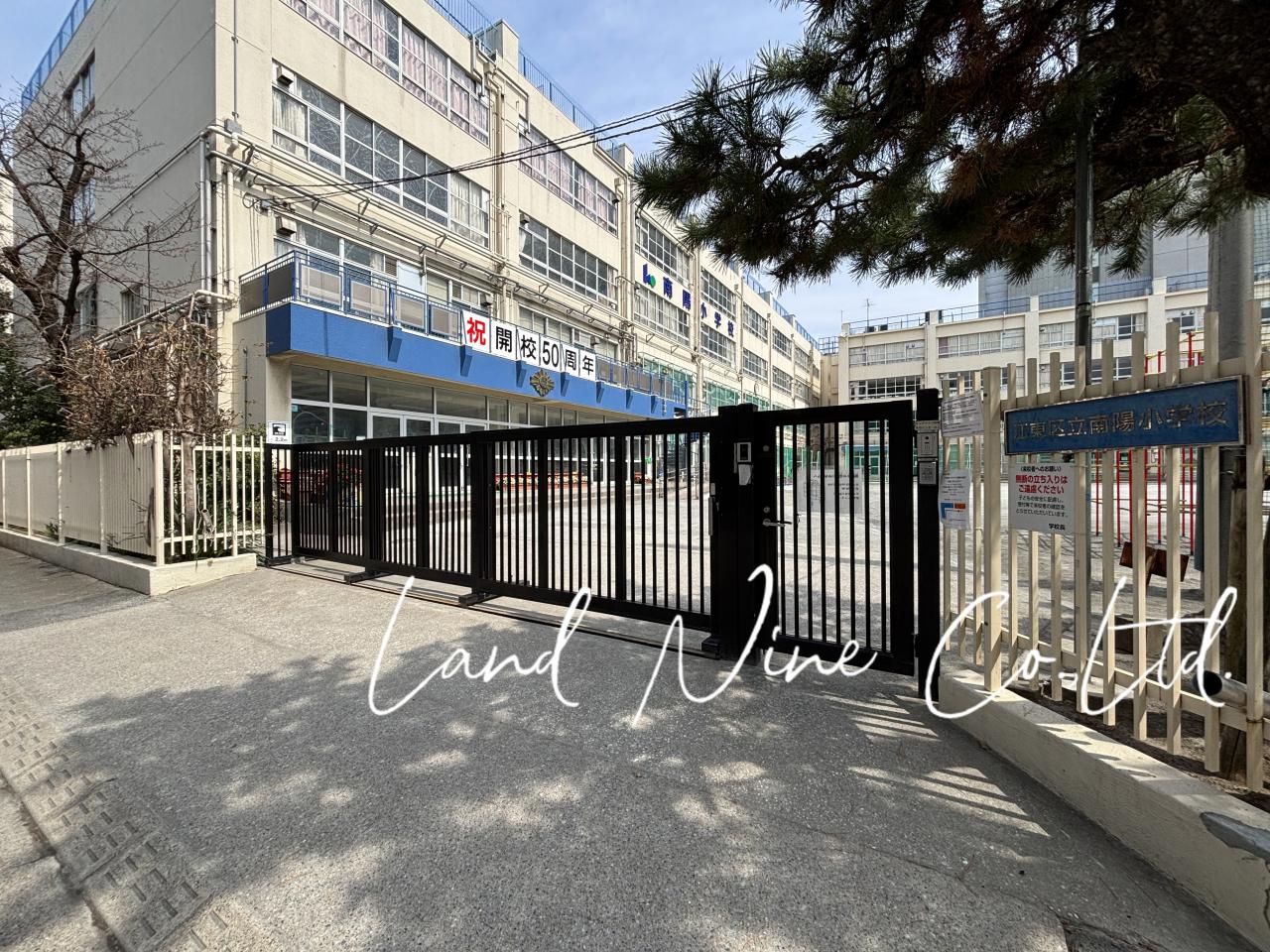 江東区立南陽小学校