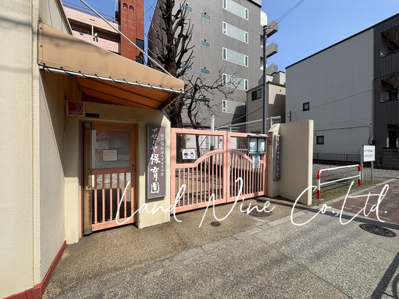 アゼリヤ会アゼリヤ保育園