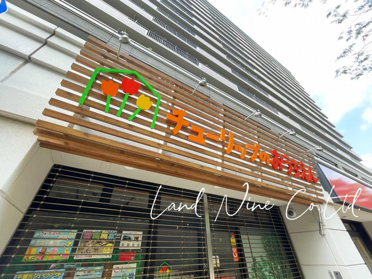 チューリップのおうちえん