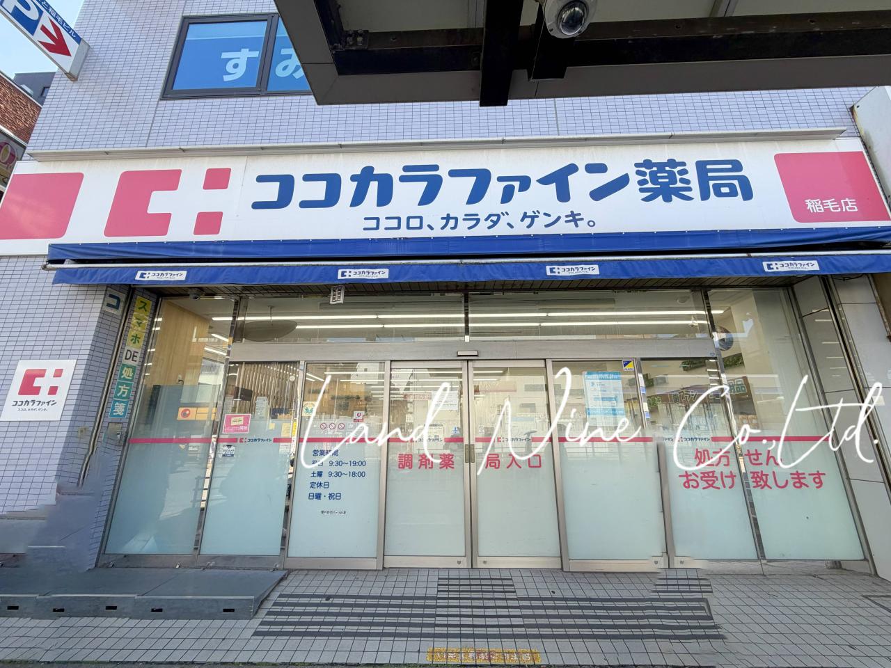 ココカラファイン薬局 稲毛店