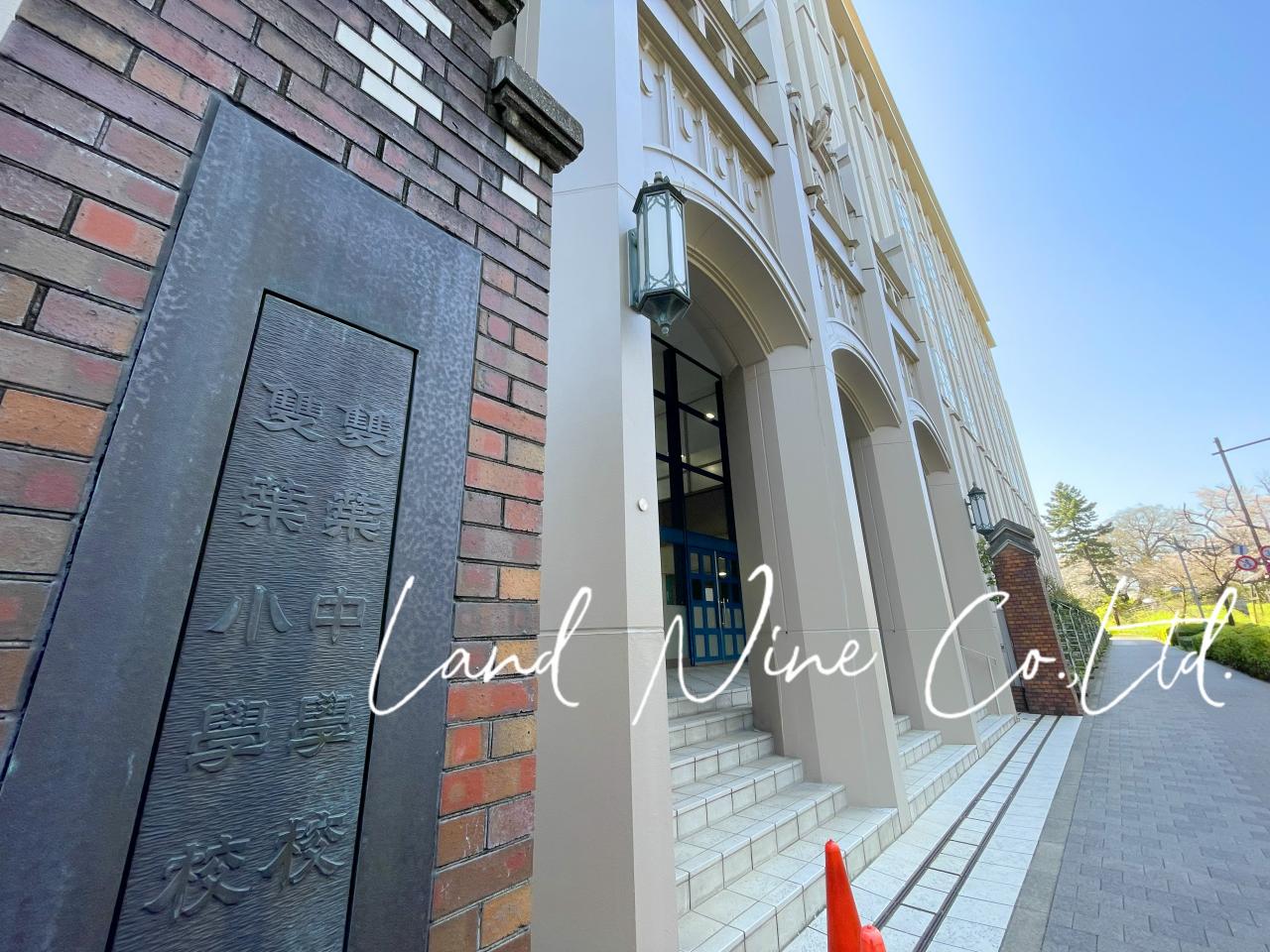 雙葉中学校・高等学校