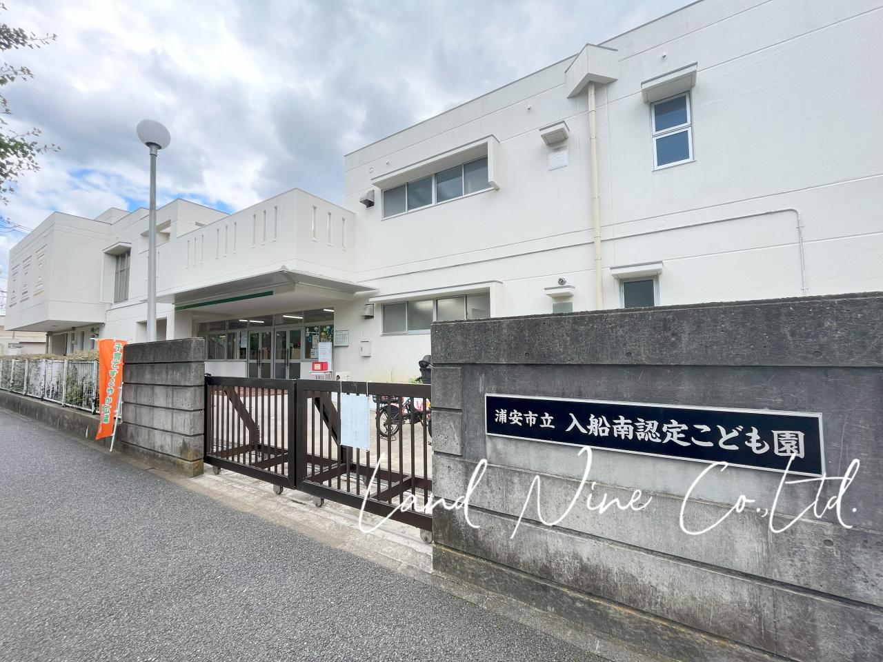 浦安市立入船南認定こども園