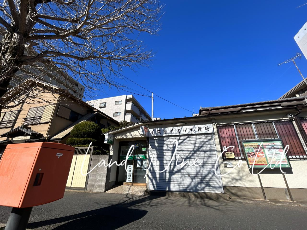 千葉稲毛海岸郵便局