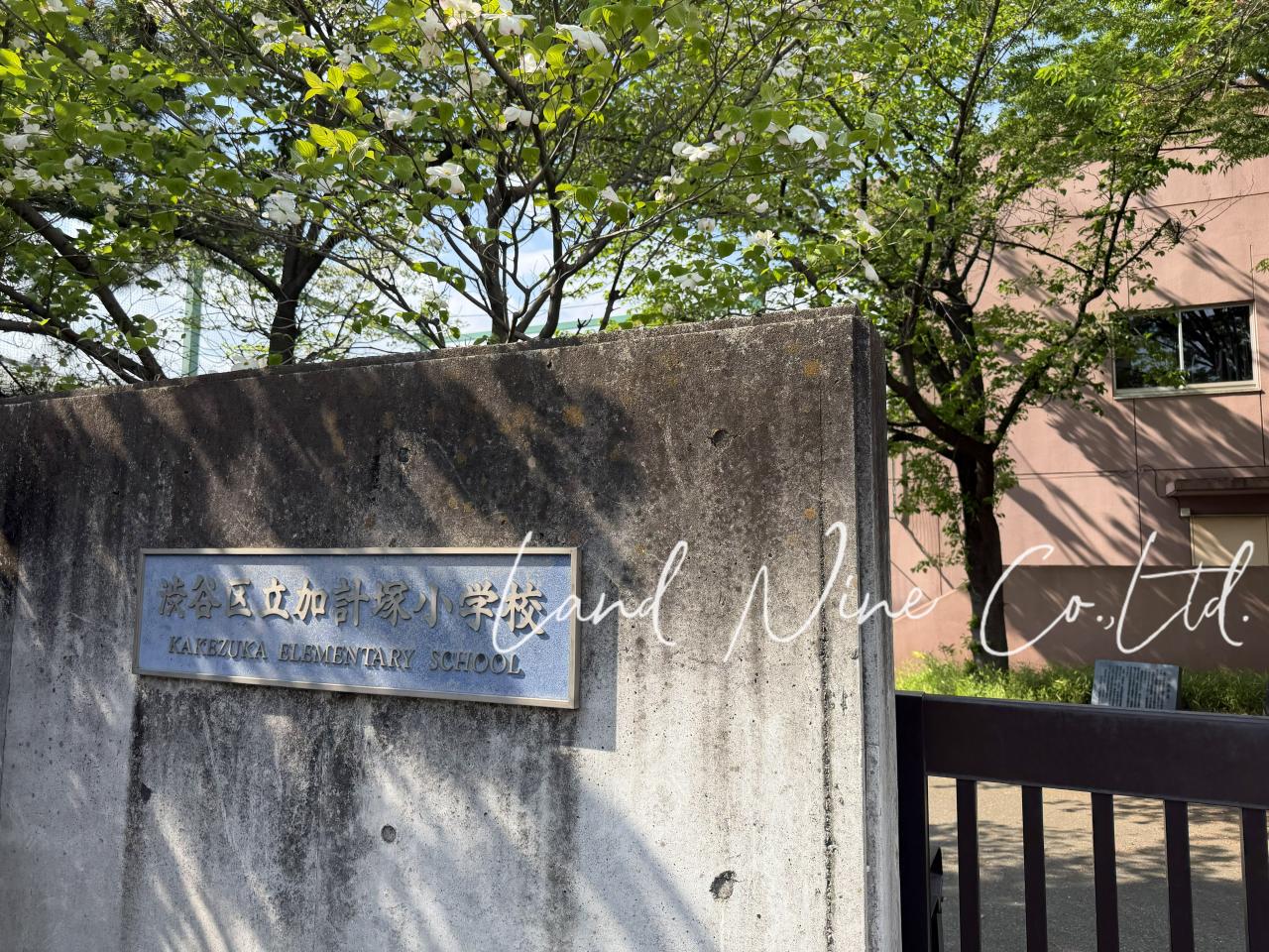 渋谷区立加計塚小学校