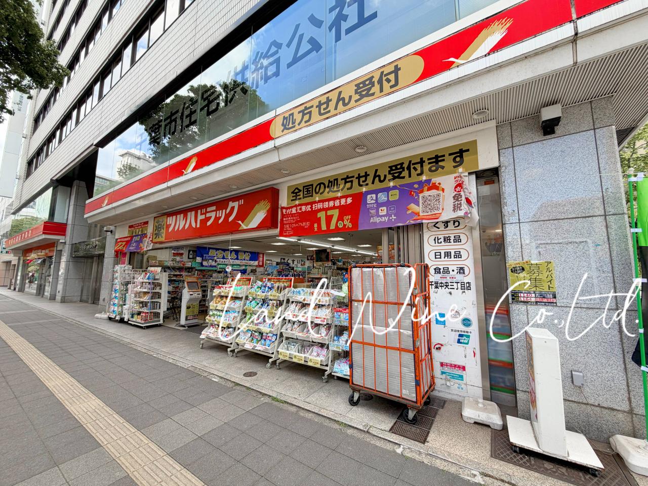 ツルハドラッグ 千葉中央3丁目店
